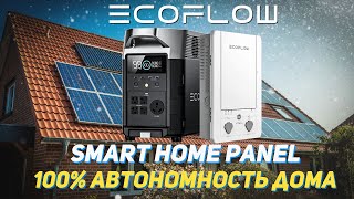 EcoFlow Smart Home Panel для автономного питания | Умный дом на солнечной энергии