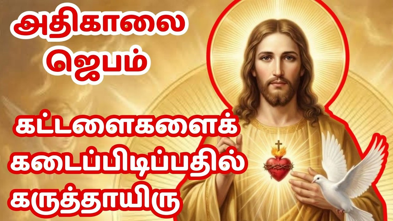 கண் விழிக்கையில் அதிகாலை ஜெபம் பகைவரிடமும் அன்பு கூருங்கள்;’  2026 | Morning Prayer