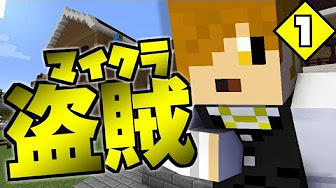 マインクラフト マイクラ盗賊シリーズ 日常組 Youtube