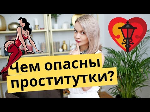 Чем опасны проститутки? Последствия частых походов к жрицам любви | Психология отношений, про секс