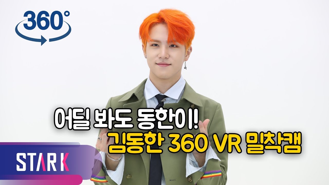 [IDOL 360] '바쁘다 바빠' 어딜 봐도 동한이! 김동한 360 밀착캠 (Kim dong han 360 vr CAM)