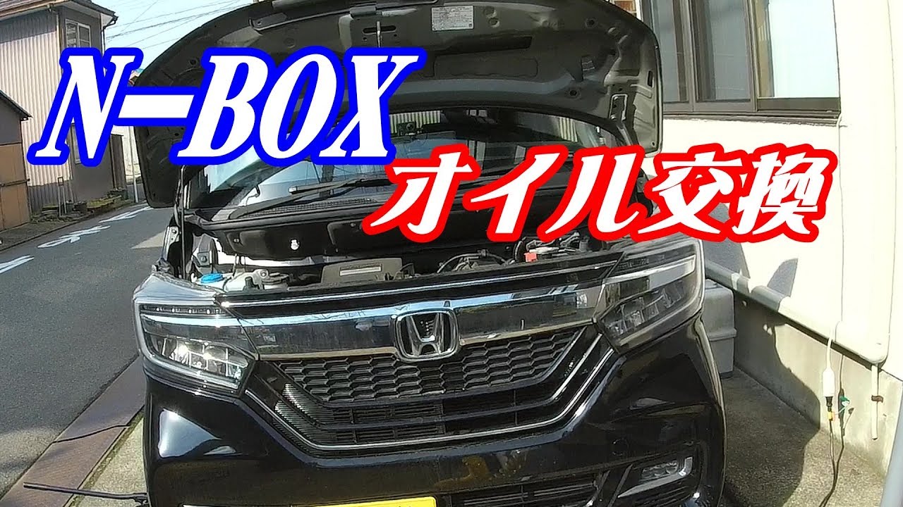 N Box Custom Diyでオイル交換をやってみた Youtube