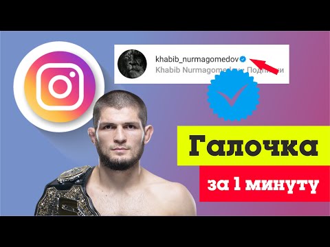Как получить галочку в Инстаграме за 1 минуту.