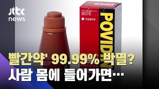 '빨간약' 코로나 99.99% 박멸?…정부 "마실 수 없어, 퇴치 논의 무의미" / JTBC 뉴스ON