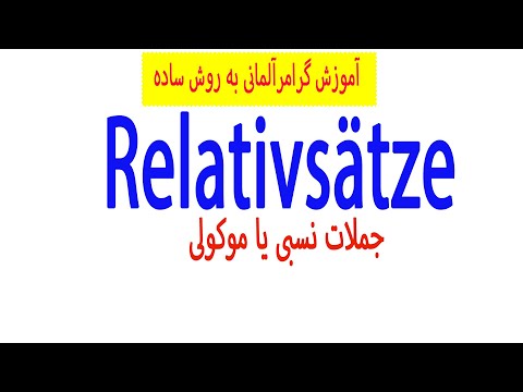 relativsatsگرامر زبان آلمانی /درس چهل وسوم/جملات نسبی یا موکولی