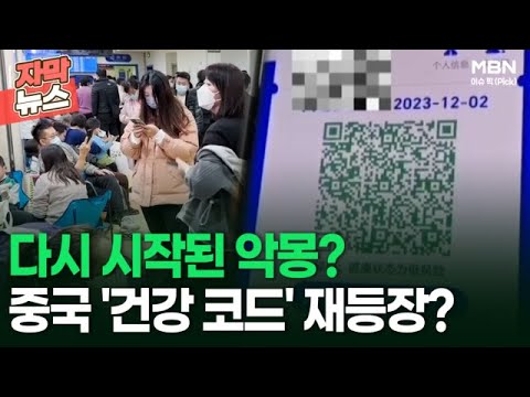 …중국, <strong>폐렴</strong> 확산에 &amp;#39;건강 코드&amp;#39; 재등장? | 이슈픽
