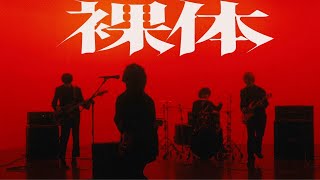 裸体 / HINONABE (Music Video)