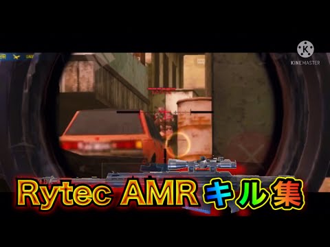 【COD Mobile】Rytec AMRキル集※プロではないのでご了承下さい。