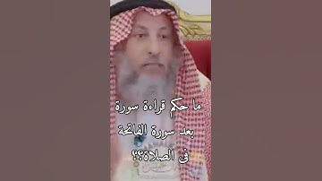ما حكم قراءة سورة بعد سورة الفاتحة فى الصلاة؟؟؟ فضيلة الشيخ عثمان الخميس.