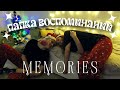 Папка воспоминаний | Как хранить воспоминания?