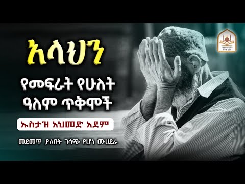 ኡስታዝ አህመድ አደም አላህን መፍራት የሁለት ሀገር ጥቅም Ustaz Ahmed Adem ሀዲስ በአማርኛ ሀድስ ትምህርት Hadis Amharic Dawa Amharic