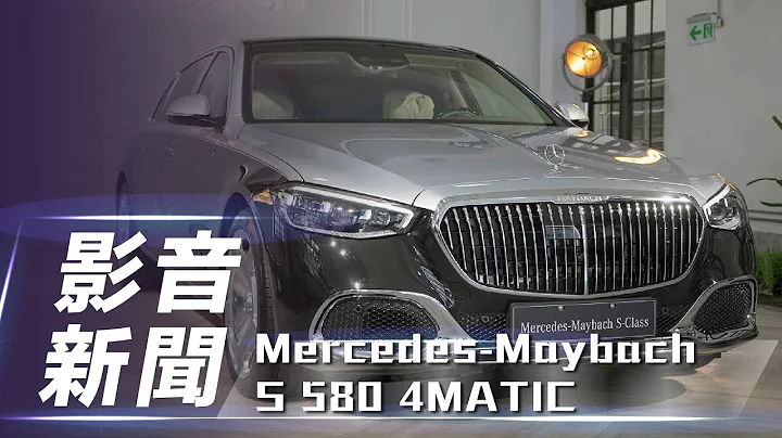 【影音新聞】Mercedes-Maybach S 580 4MATIC｜百年經典旗艦奢華 Maybach 豪華轎車正式亮相【7Car小七車觀點】 - 天天要聞