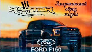 Ford F150. Как Ford подсадил всю Америку на пикапы. История создания и эволюция Ford F150 Raptor.