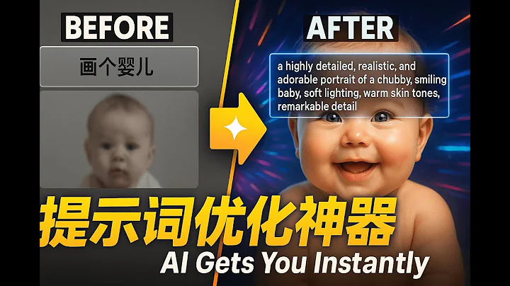 AI总是不听话？试试这款【提示词优化神器】，一键把“废话”变大神级指令！