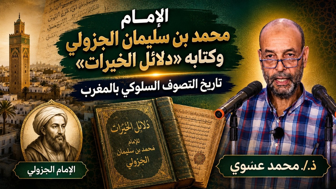 الإمام محمد بن سليمان الجزولي وكتابه "دلائل الخيرات": تاريخ التصوف السلوكي بالمغرب | ذ./ محمد عسوي