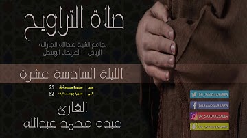 قراءة من صلاة التراويح-الليلة16-رمضان1439-القارئ عبده محمد عبدالله