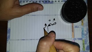 خط النسخ / كتابة/صم وقم تغنم بدون فلتر/ بقلم الخط العربي.