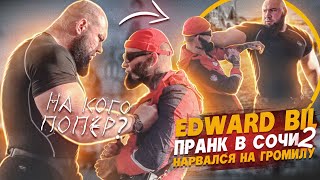 Edward Bil Пранк - Мага В Сочи / Огромный Бык Задушил Магу, Реакция Людей