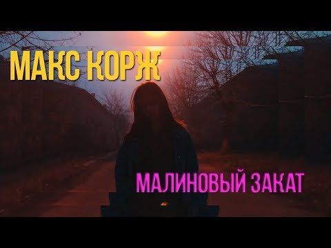 Макс Корж - Малиновый Закат