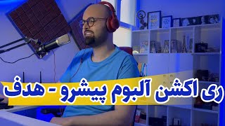 ری اکشن آهنگ هدف از آلبوم پرواز رضا پیشرو