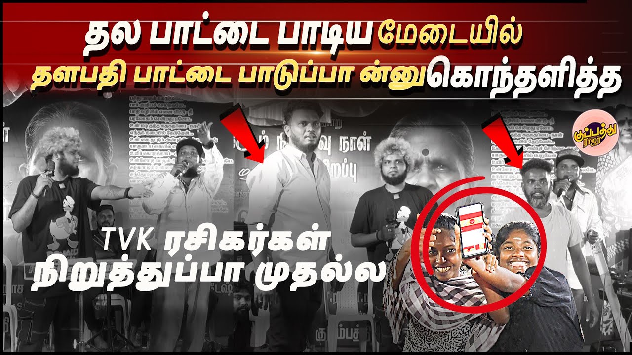 தல பாட்டை பாடிய மேடையில் தளபதி பாட்டை பாடுப்பா ன்னு கொந்தலித்த TVK ரசிகர்கள் நிறுத்துப்பா முதல்ல