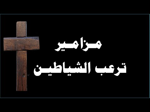 مزامير قوية يحاربونك ولا يقدرون عليك