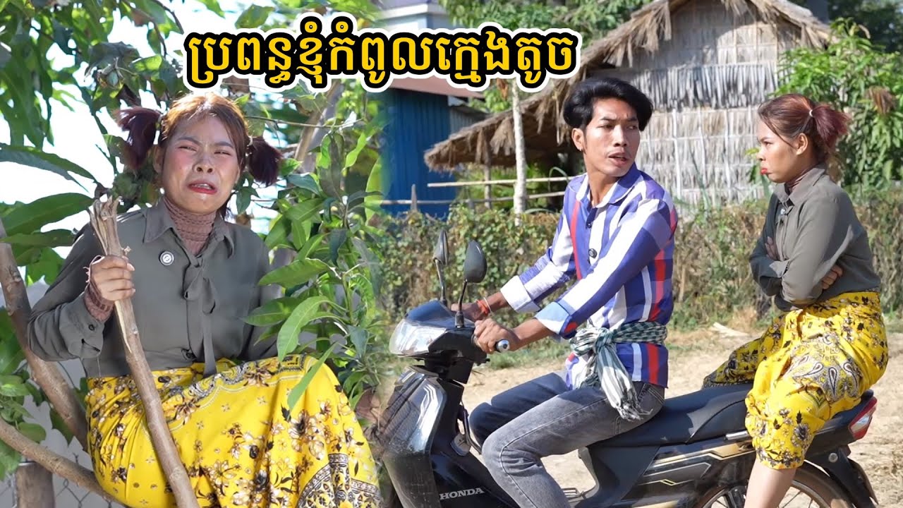 រឿង ប្រពន្ធខ្ញុំកំពូលក្មេងតូច