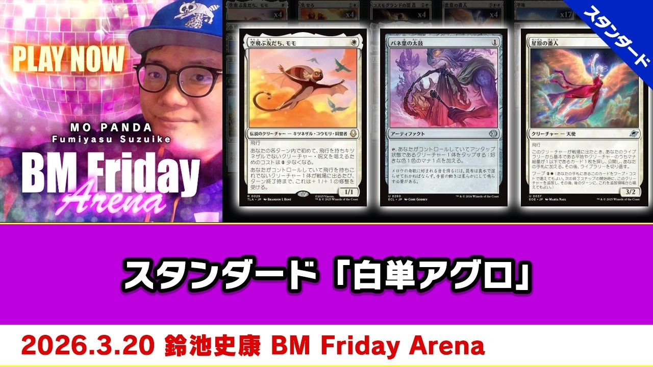 ゆ*あ様 MTG　白単(スタンダード)　サイド有り MTG】スタンダード「白単アグロ」| 鈴池 史康 BM Friday Arena（2026年