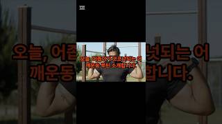 🚀 “어깨 깡패 되는 가장 쉬운 루틴 (초보자용)” #어깨운동 #헬스루틴 #어깨 #헬스 #피트니스
