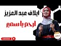 ارحم يا سمير ايلاف عبد العزيز ليالي البروف ترس النيل إيلاف عبد العزيز