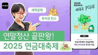 13월의 월급?  #연말정산 혜택 받고 준비하자! PINE 연금대축제 #연금저축 #나의투자메이트PINE