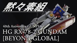 [ガンプラ40周年]黙々素組レビュー HG RX-78-2 ガンダム BEYOND GLOBAL [CHILL OUT]