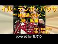 【新曲】イル・テンポ・パッサ~時は過ぎゆく~ / 風輪 杜ぞうカバー(原曲キー・1人2役・歌詞付) 2026年6月3日発売!★風輪待望の4thシングルです★