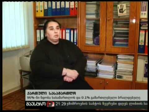 (21:00) 22/02/11 ქართული სასამართლო