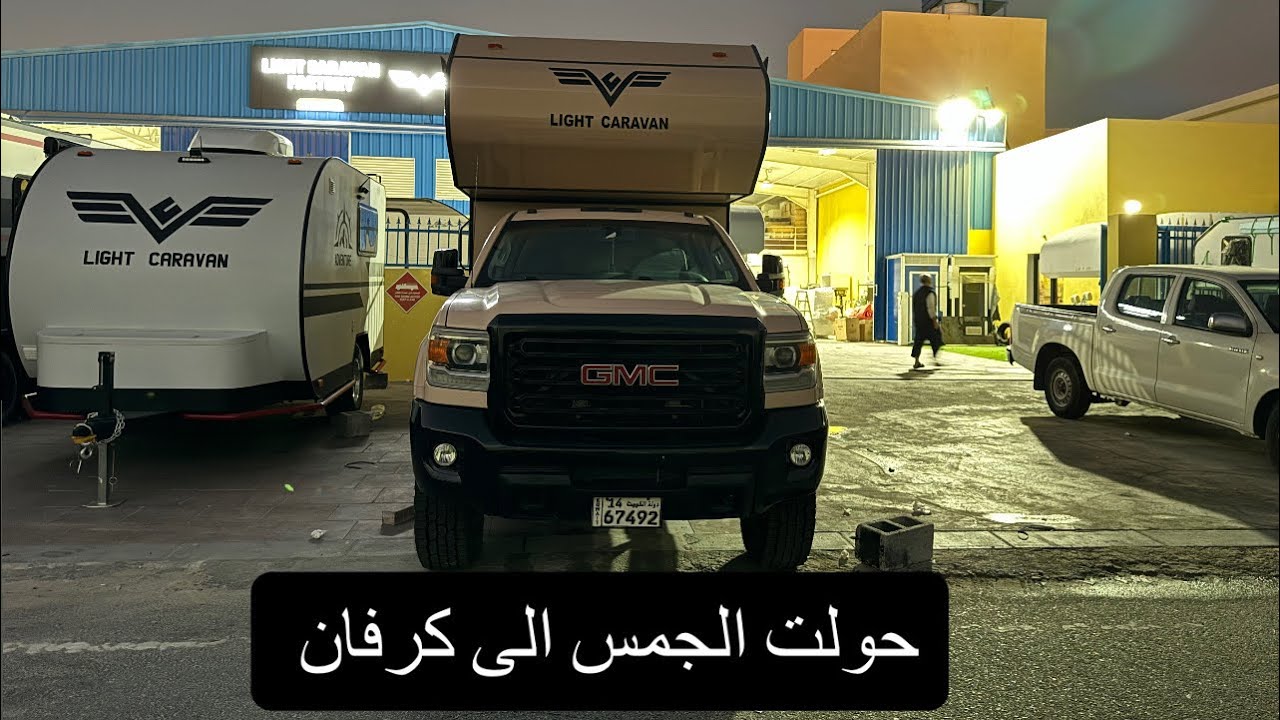 تم استلام الكرفان مع التكاليف 👍