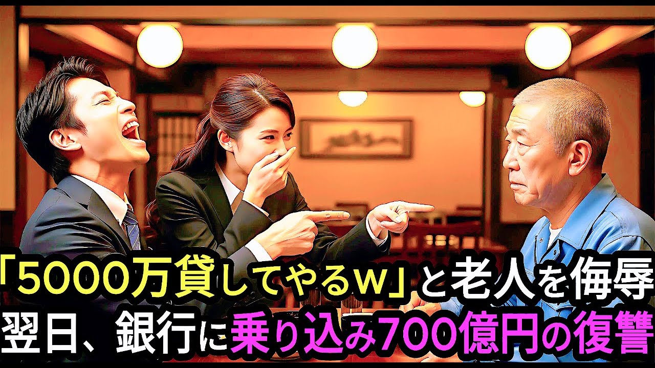 「5000万貸してやるw」作業着の老人を侮辱した銀行員→翌日、700億円の損失を出し即クビに...