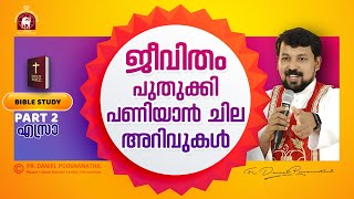 ജീവിതം പുതുക്കിപണിയാൻ ചില അറിവുകൾ | Bible Study Ezra Part 2 | Fr. Daniel Poovannathil