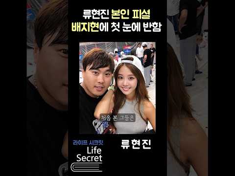   류현진이 첫눈에 반한 이유 Shorts