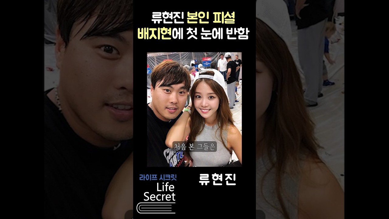 류현진이 첫눈에 반한 이유 