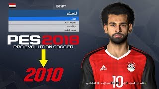 تحميل باتش تحويل PES 2010 الى PES 2018 | بمميزات مذهله سيدهشك بعد تجربته # Static mods