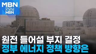 신규원전 후보지 선정…대형원전 '영덕', SMR '기장' [굿모닝 MBN]