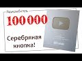 100 000 подписчиков! Серебряная кнопка