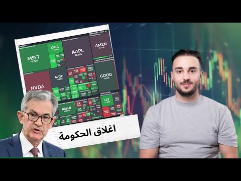 اغلاق الحكومة تحليل كامل للسوق