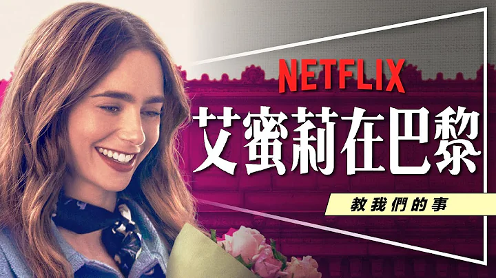 🥐劇評🥐這影集能一次滿足身心靈：艾蜜莉在巴黎｜蟬聯Netflix收視冠軍｜10大養眼片段｜Emily in Paris - 天天要聞