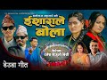 New deuda song 20242080 isharale bola     by sunil nepalipurnakala bc