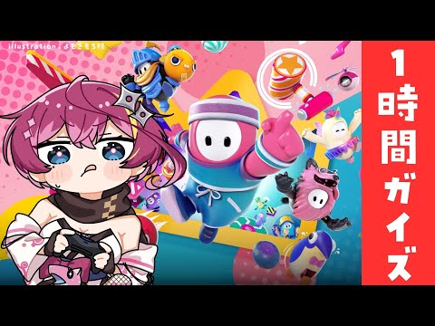 【FALLGUYS 】1時間フォールガイズ！🌟【#vtuber 屋根ノ裏シノ 】