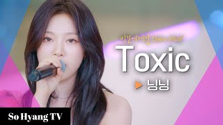 Ningning (닝닝)  Toxic | Begin Again Open Mic (비긴어게인 오픈마이크)