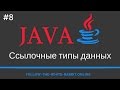 Java SE. Урок 8. Ссылочные типы данных. Оболочки примитивных типов