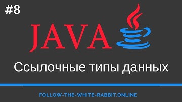 Java SE. Урок 8. Ссылочные типы данных. Оболочки примитивных типов