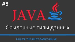 Java SE. Урок 8. Ссылочные типы данных. Оболочки примитивных типов